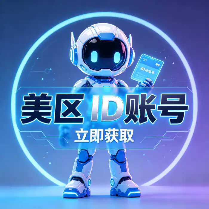 美区id账号应用发现与 App Store 地区选择场景