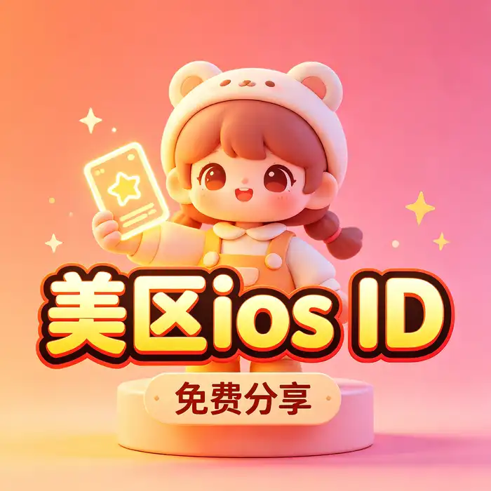 海外 id 共享与美区 Apple ID 账户设置核对清单